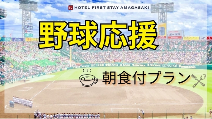 さあ、熱い甲子園へ行こう　野球ファンに必須　朝食付プラン